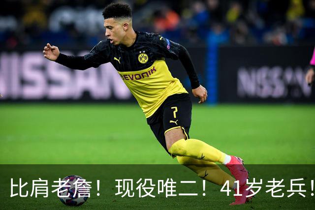 比肩老詹！现役唯二！41岁老兵！还有下一站吗？